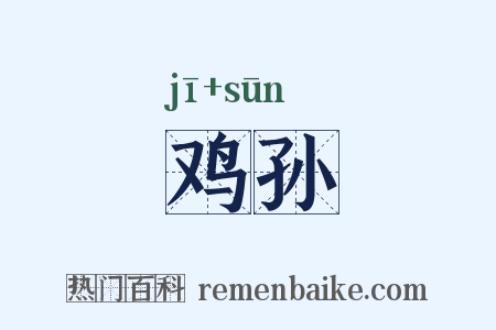 鸡孙是什么意思的图片